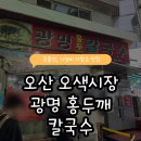 광명홍두께칼국수 | 오산 오색시장 칼국수 맛집 광명 홍두깨 칼국수 방문후기