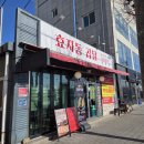 형산강북로 | 포항 효자 현지인 맛집 냉이 곱창전골 점심 후기