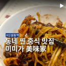 미미가 | 신설동맛집 해물짜장과 유린기가 맛있는 미미가 솔직 후기
