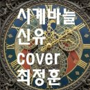 시계바늘(신유)cover.최정훈 이미지