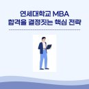 동문산업(주) | 연세대학교 경영전문대학원 후기 지원하신다면 알아야 할 내용!(연대 MBA 모집요강)