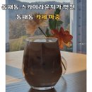 마중 | 동패동 스카이라운지 카페 마중 방문 후기