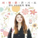 만9,900원의 행복 서영은 콘서트 이미지