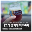 여행 영어(4월) | 4월 나고야 여행 벨기에 맥주축제 후기