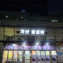 가산물갈비&백년불고기 이미지