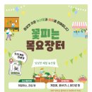 동부건강생활지원센터 화장실 | 농산물직거래_꽃피는목요장터/동부건강생활지원센터5월요리조리건강요리교실대상자모집/대청·신안계곡...