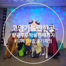 [세계시민특강] 과학으로 보는 우주, 세계 그리고 나 | (고양 가볼만한곳) 아이와 즐기는 항공우주박물관 – 뮤지컬+항공기체험 종합패키지 후기[육아크루 이벤트]