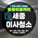 가온약품 | 세종 가온마을 아파트 청소업체｜입주청소 없이 지낸 집, 올킬 클리닝 작업기