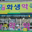 화생약국 이미지