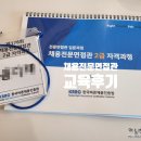 [면접관 교육후기] 한국바른채용인증원 채용면접관 2급 자격과정 후기