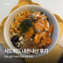 시드위드 | 이대 신촌 가성비 포케 맛집 | 시드위드 내돈내산 후기