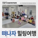 용인대TOP태권도장