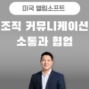 엘림글로벌 | 커뮤니케이션 교육, 미국 뉴욕에 있는 한인 회사 엘림소프트 비대면 교육 - 새벽 5시 특강이 증명한...