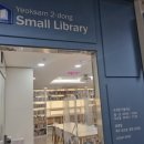 역삼2동작은도서관 이미지