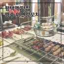 평택역 맛집 중국전통 쨩후 미연양꼬치 닭날개 찐맛 후기