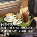남스로스터리 | [내돈내산, 평택] 평택 신상 남스커피로스터즈과일향이 나는 커피를 먹고 싶을 때