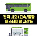 장계시외공용버스터미널 | 장계 시외버스 공용터미널 시간표 운행정보 및 요금 안내