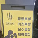 드래곤복싱클럽 백마점 이미지