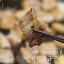 신논현역 맛집 강력추천 석암생소금구이 강남점 매장 내돈내산 솔직후기