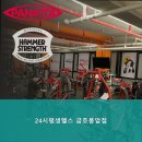 상무금호건강생활지원센터 | 광주 상무지구헬스장 24시평생헬스 금호풍암점 언제든지 이용 가능한 24시간 헬스장