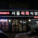 시민식육식당 이미지