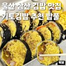 일미초밥 | 맛집 밥풀 삼산동 점심 추천 업스퀘어 근처 다이어트 키토김밥 식단관리 크래미와사비 일미 참치김밥 포장