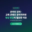 온라인 강의·교육 콘텐츠 창작자라면 영상 편집 아웃소싱이 필요한 이유