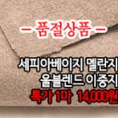 [mwz40106-5229]세피아베이지 멜란지 울블렌드 이중지 이미지