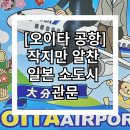 국내선청사 1층 도착장 동편 | [오이타 공항] 작지만 알찬 일본 소도시 관문, 유후인·벳푸 여행의 출발점