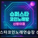 슈퍼스타코인노래연습장3 네이버블로그