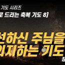 따라하는 기도시리즈) 052 선하신 주님을 의지하는 기도, 시편으로 드리는 축복기도 8, 성경을 따라하는 기도 / 장재기 목사 이미지