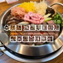 동남부대찌개 - 392380 | 청주 용암동 맛집 수제햄 고래부대찌개 청주동남지구점 후기