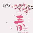 춘하추동