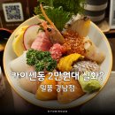 일품회집 | 강남역 카이센동 2만원대 횟집 가성비 좋은 일품 강남점 후기