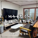욜로 제주 게스트하우스 이미지