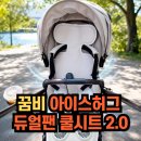 허그달 | 머리까지 땀 흘리는 아기한테 필요했던 유모차 쿨시트 꿈비 아이스허그 듀얼팬 2 한 달 사용 솔직 후기