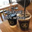 여양커피