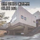 153 | 강화도 애견펜션 어나더153 내돈내산 후기