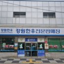 강원한우전문판매장 네이버블로그