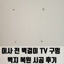 티플랜 과천서초지구점 | 의정부 이사 전 벽걸이 TV 구멍 벽지 복원 시공 후기