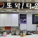 또와타운 이미지