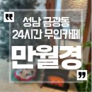 성남 금광동 24시 카페 만월경 금빛그랑메종점 미팅룸 스터디룸