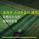 평화의문스크린골프
