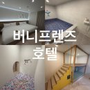 버니프렌즈호텔 이미지
