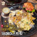 새절역3번출구 | 새절역 호주식 브런치 카페, < 18메이스트릿 > 호주 워홀러가 인정하는.. 커피도 브런치도 맛있는 곳!