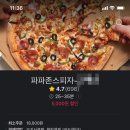 파파존스피자 중화점 이미지
