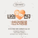 나의 단짝 반려동물 이미지