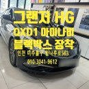 그랜저 HG QXD1PLUS 2채널 아이나비 블랙박스 장착