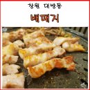 배때지삼겹살 네이버블로그