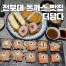 흑두루미공원 주차장 화장실 | 전북대 흑돼지 돈까스 맛집 “더담다” 후기/파스타와...초밥 맛집/덕진공원 맛집/전북대 구정문 데이트...